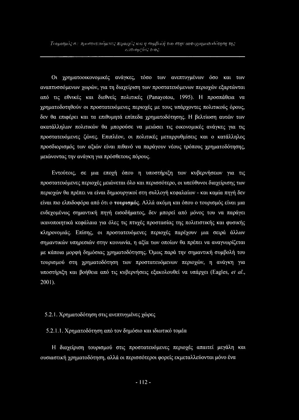 1995). Η προσπάθεια να χρηματοδοτηθούν οι προστατευόμενες περιοχές με τους υπάρχοντες πολιτικούς όρους, δεν θα επιφέρει και τα επιθυμητά επίπεδα χρηματοδότησης.