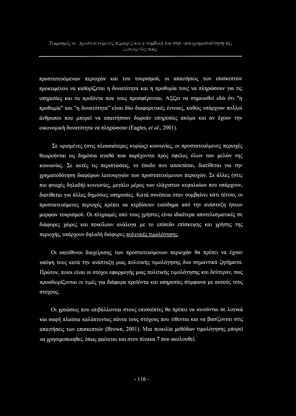 Αξίζει να σημειωθεί εδώ ότι "η προθυμία" και "η δυνατότητα" είναι δύο διαφορετικές έννοιες, καθώς υπάρχουν πολλοί άνθρωποι που μπορεί να απαιτήσουν δωρεάν υπηρεσίες ακόμα και αν έχουν την οικονομική