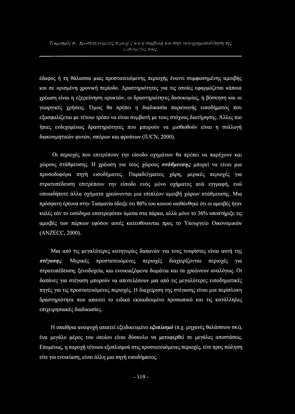 Όμως θα πρέπει η διαδικασία παραγωγής εισοδήματος που εξασφαλίζεται με τέτοιο τρόπο να είναι συμβατή με τους στόχους διατήρησης.