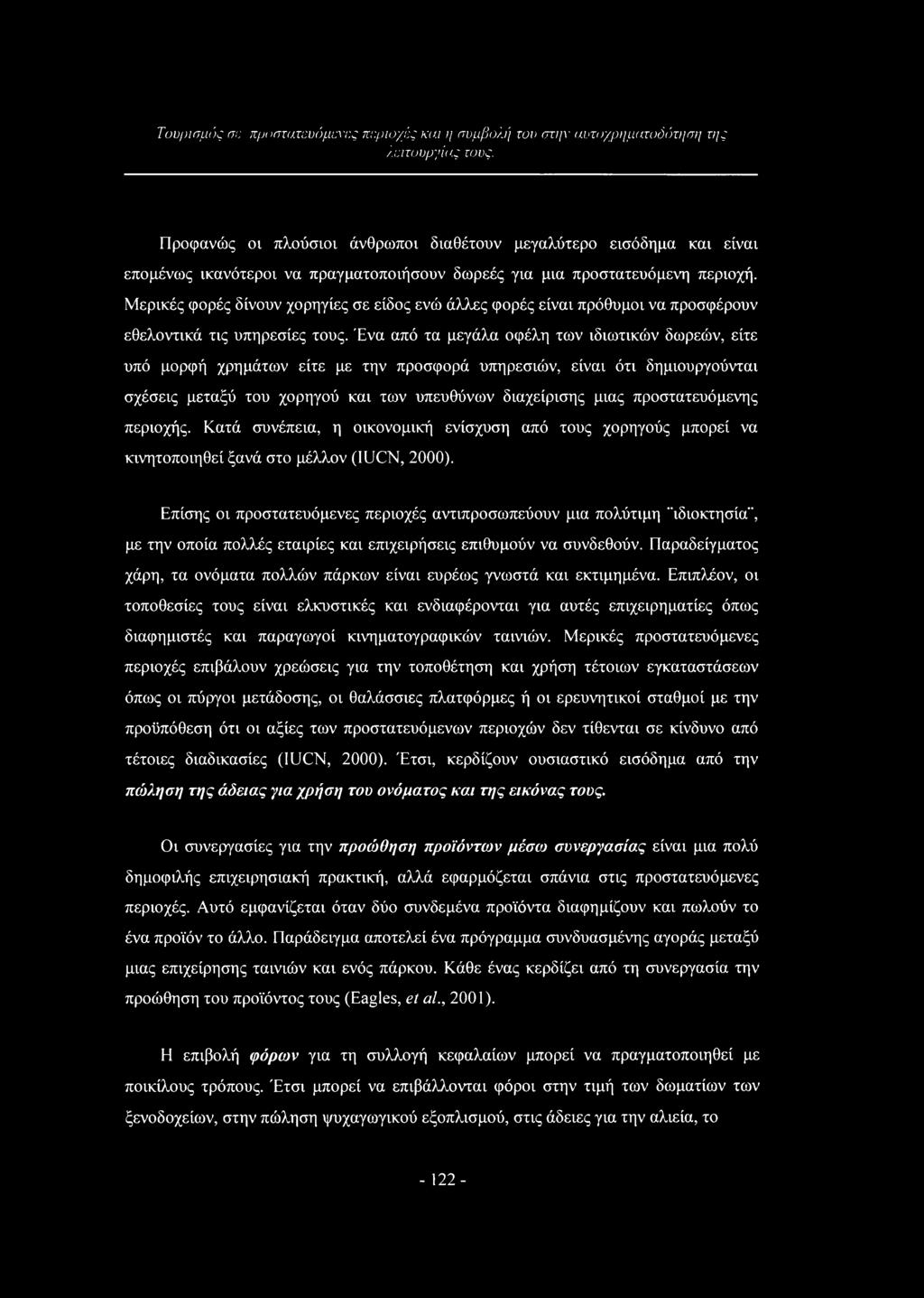 Ένα από τα μεγάλα οφέλη των ιδιωτικών δωρεών, είτε υπό μορφή χρημάτων είτε με την προσφορά υπηρεσιών, είναι ότι δημιουργούνται σχέσεις μεταξύ του χορηγού και των υπευθύνων διαχείρισης μιας