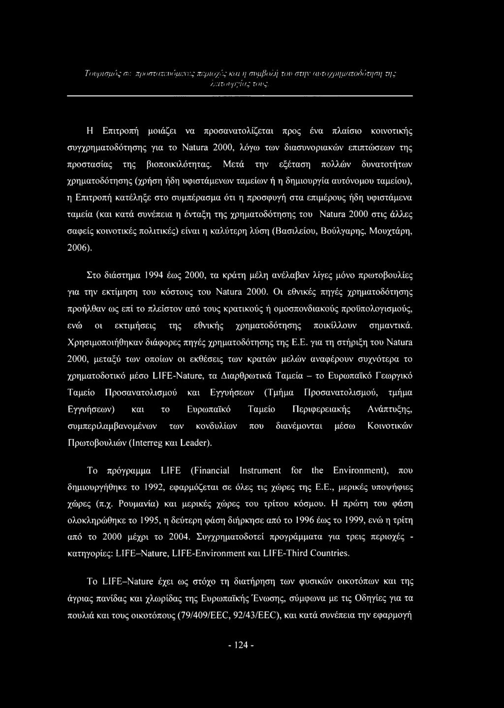 επιπτώσεων της προστασίας της βιοποικιλότητας.