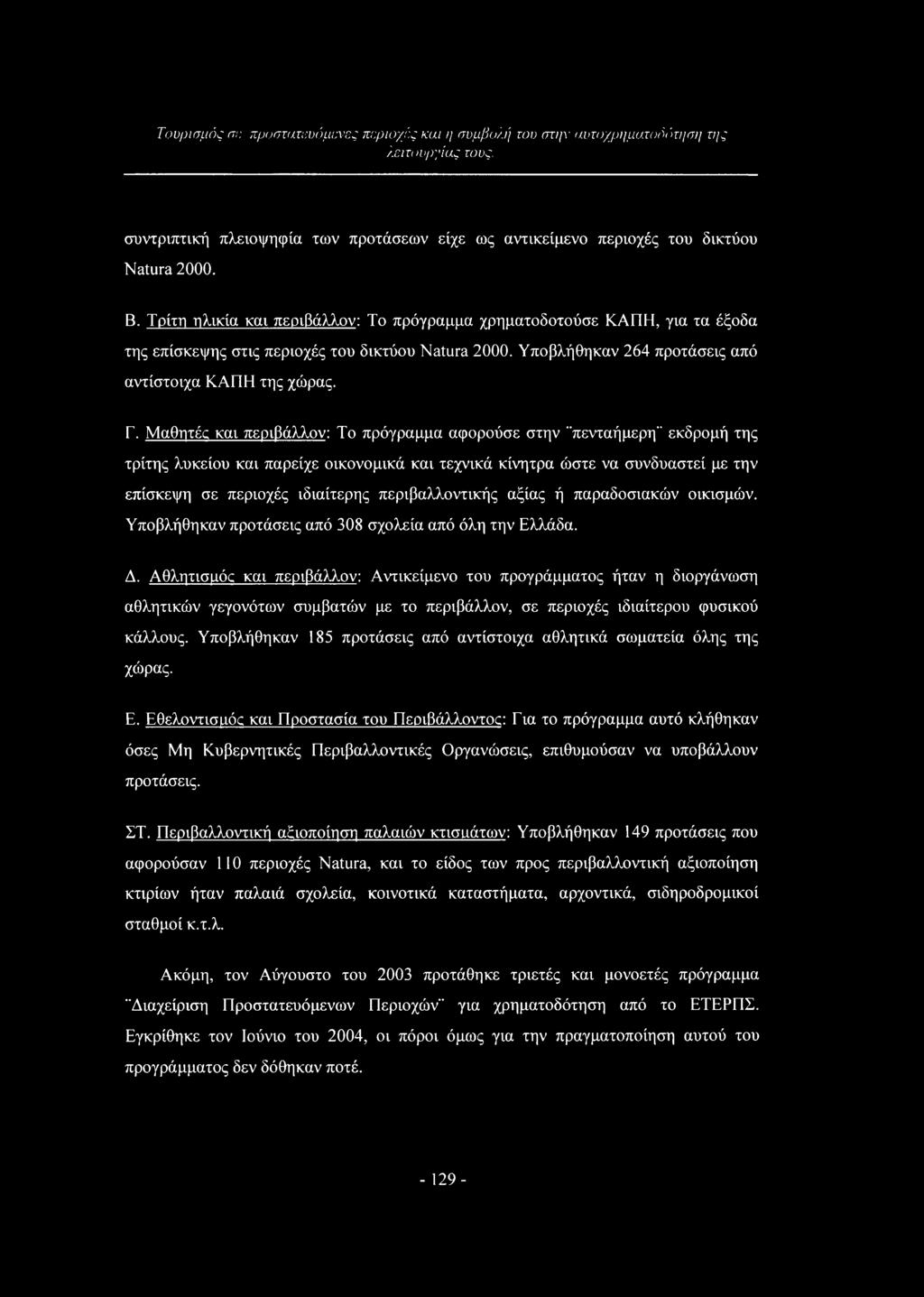 Μαθητές και περιβάλλον: Το πρόγραμμα αφορούσε στην "πενταήμερη" εκδρομή της τρίτης λυκείου και παρείχε οικονομικά και τεχνικά κίνητρα ώστε να συνδυαστεί με την επίσκεψη σε περιοχές ιδιαίτερης