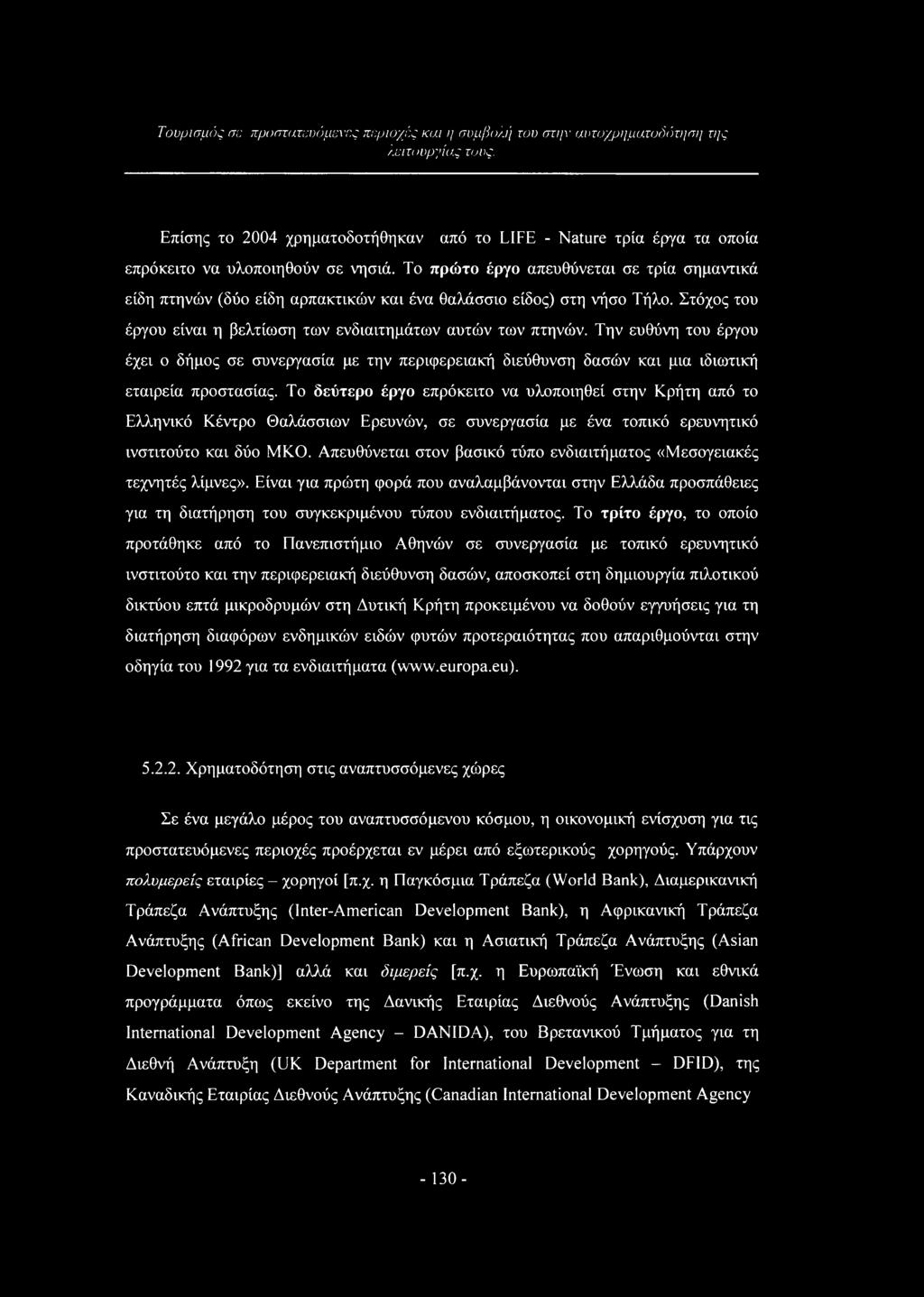 Την ευθύνη του έργου έχει ο δήμος σε συνεργασία με την περιφερειακή διεύθυνση δασών και μια ιδιωτική εταιρεία προστασίας.