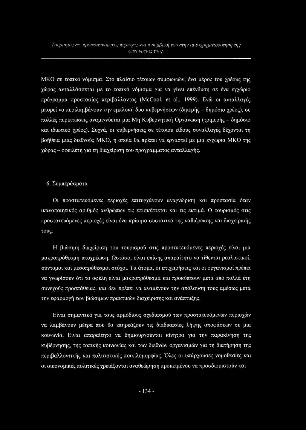 Ενώ οι ανταλλαγές μπορεί να περιλαμβάνουν την εμπλοκή δυο κυβερνήσεων (διμερής - δημόσιο χρέος), σε πολλές περιπτώσεις αναμιγνύεται μια Μη Κυβερνητική Οργάνωση (τριμερής - δημόσιο και ιδιωτικό χρέος).