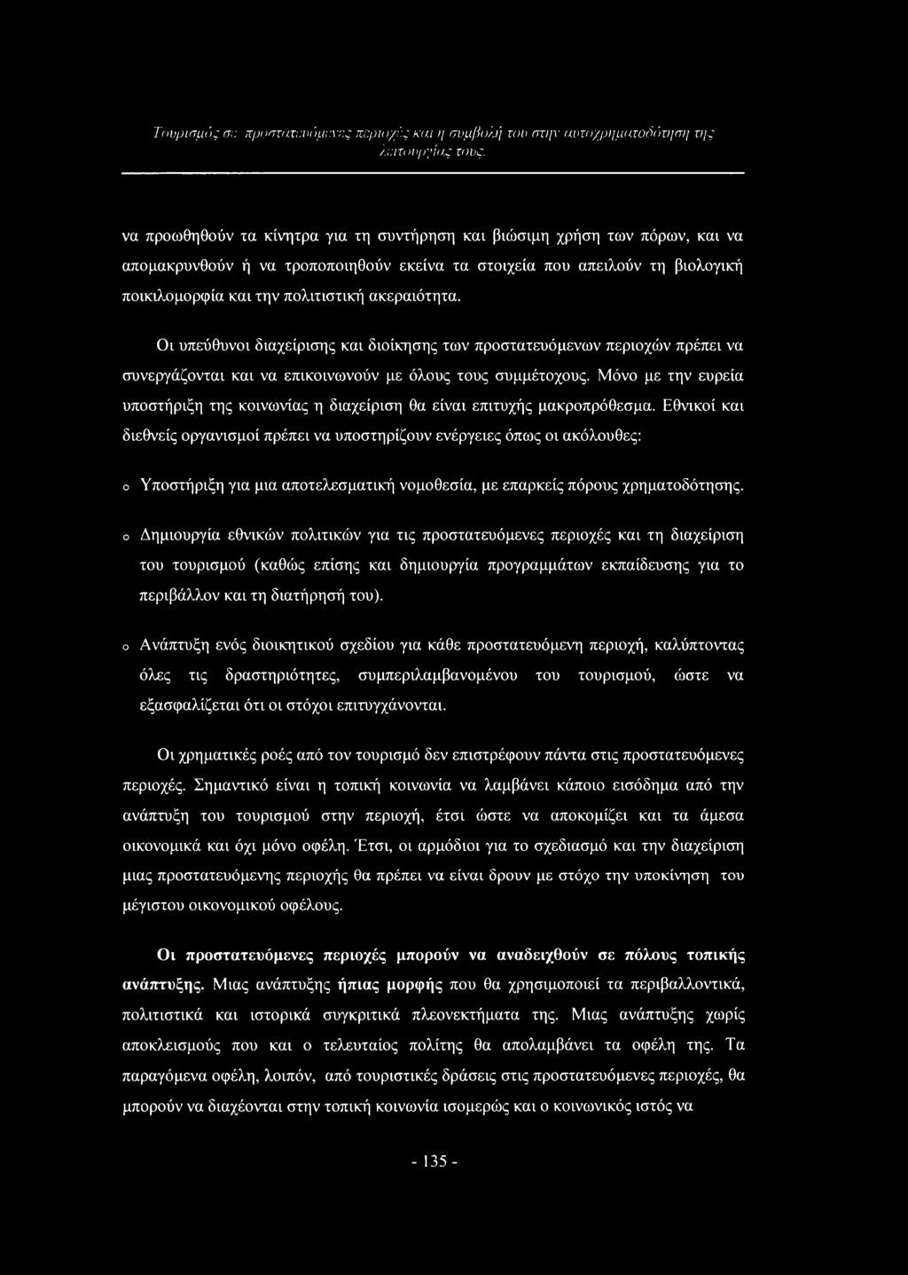 Οι υπεύθυνοι διαχείρισης και διοίκησης των προστατευόμενων περιοχών πρέπει να συνεργάζονται και να επικοινωνούν με όλους τους συμμέτοχους.