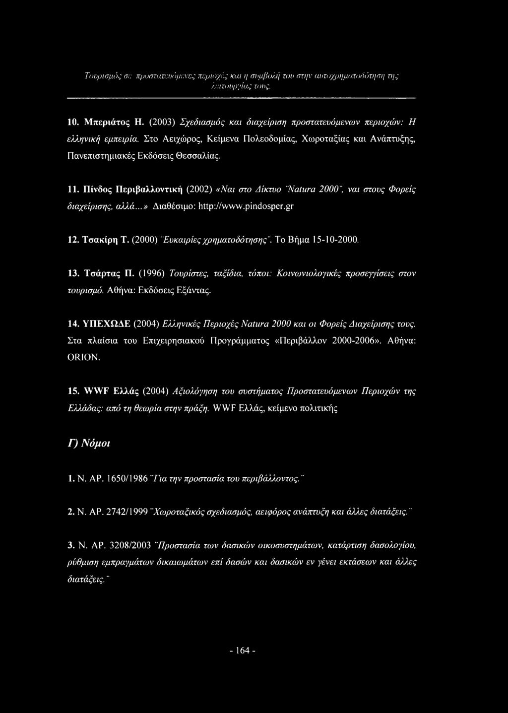 pindosper.gr 12. Τσακίρη Τ. (2000) "Ευκαιρίεςχρηματοδότησης". Το Βήμα 15-10-2000. 13. Τσάρτας Π. (1996) Τουρίστες, ταξίδια, τόποι: Κοινωνιολογικές προσεγγίσεις στον τουρισμό. Αθήνα: Εκδόσεις Εξάντας.