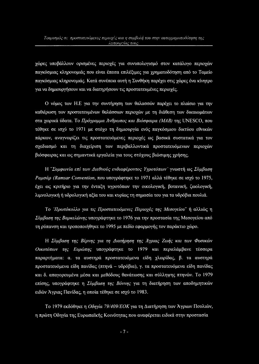 Ο νόμος των Η.Ε για την συντήρηση των θαλασσών παρέχει το πλαίσιο για την καθιέρωση των προστατευμένων θαλάσσιων περιοχών με τη διάθεση των δικαιωμάτων στα χωρικά ύδατα.