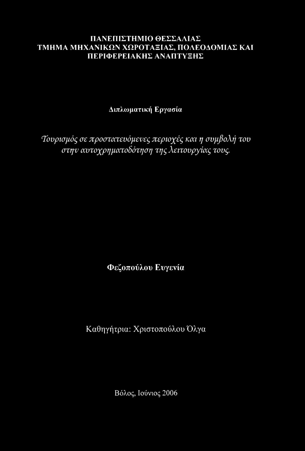 προστατευόμενες περιοχές και η συμβολή του στην αυτοχρηματοδότηση