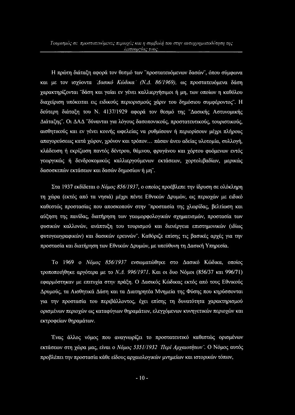 86/1969), ως προστατευόμενα δάση χαρακτηρίζονται "δάση και γαίαι εν γένει καλλιεργήσιμοι ή μη, των οποίων η καθόλου διαχείριση υπόκειται εις ειδικούς περιορισμούς χάριν του δημόσιου συμφέροντος".