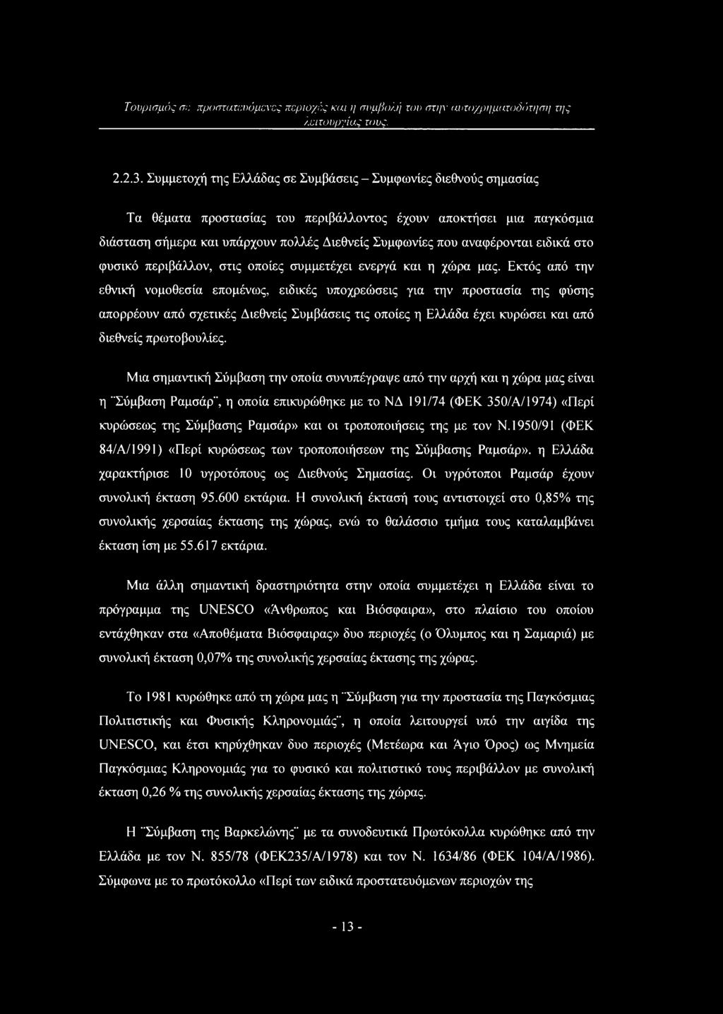 αναφέρονται ειδικά στο φυσικό περιβάλλον, στις οποίες συμμετέχει ενεργά και η χώρα μας.