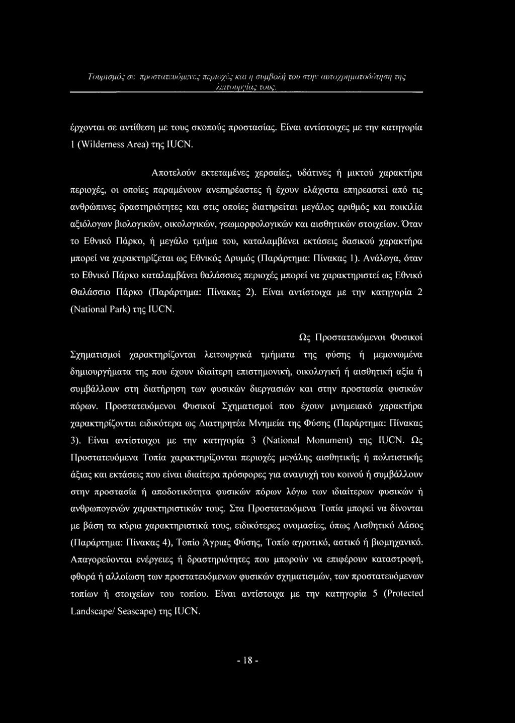 μεγάλος αριθμός και ποικιλία αξιόλογων βιολογικών, οικολογικών, γεωμορφολογικών και αισθητικών στοιχείων.