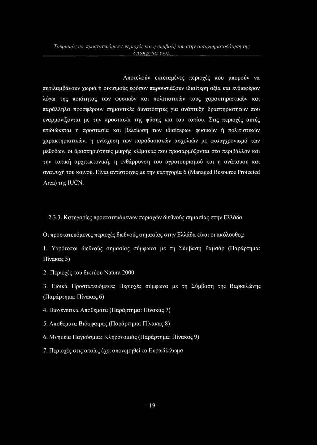 και παράλληλα προσφέρουν σημαντικές δυνατότητες για ανάπτυξη δραστηριοτήτων που εναρμονίζονται με την προστασία της φύσης και του τοπίου.