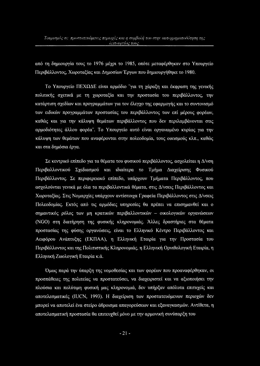 Το Υπουργείο ΠΕΧΩΔΕ είναι αρμόδιο "για τη χάραξη και έκφραση της γενικής πολιτικής σχετικά με τη χωροταξία και την προστασία του περιβάλλοντος, την κατάρτιση σχεδίων και προγραμμάτων για τον έλεγχο