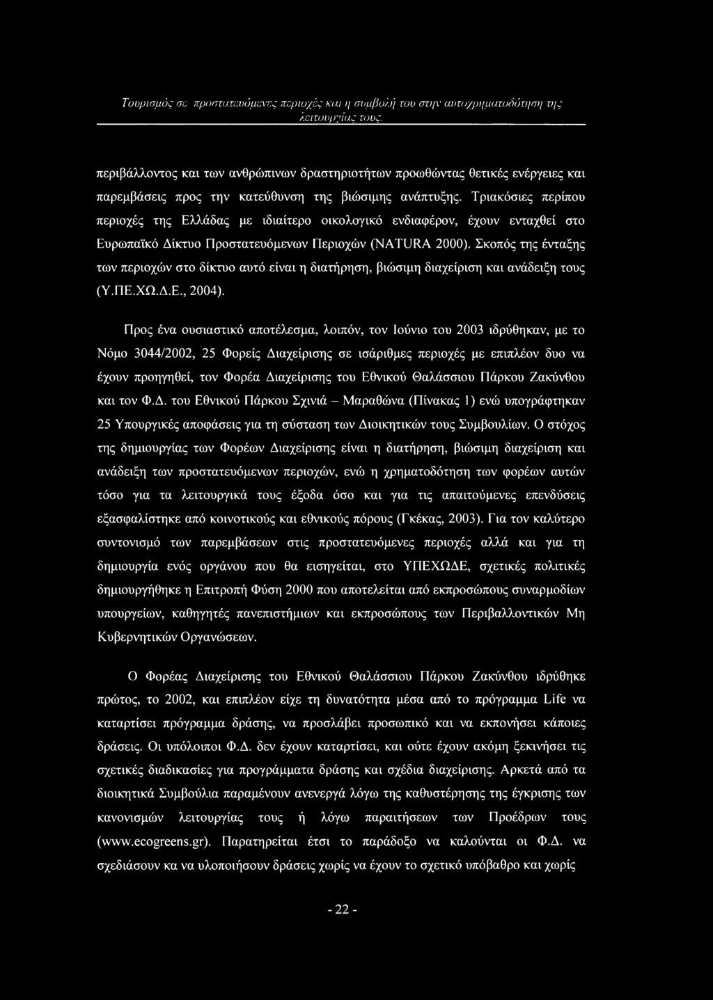 Σκοπός της ένταξης των περιοχών στο δίκτυο αυτό είναι η διατήρηση, βιώσιμη διαχείριση και ανάδειξη τους (Υ.ΠΕ.ΧΩ.Δ.Ε., 2004).