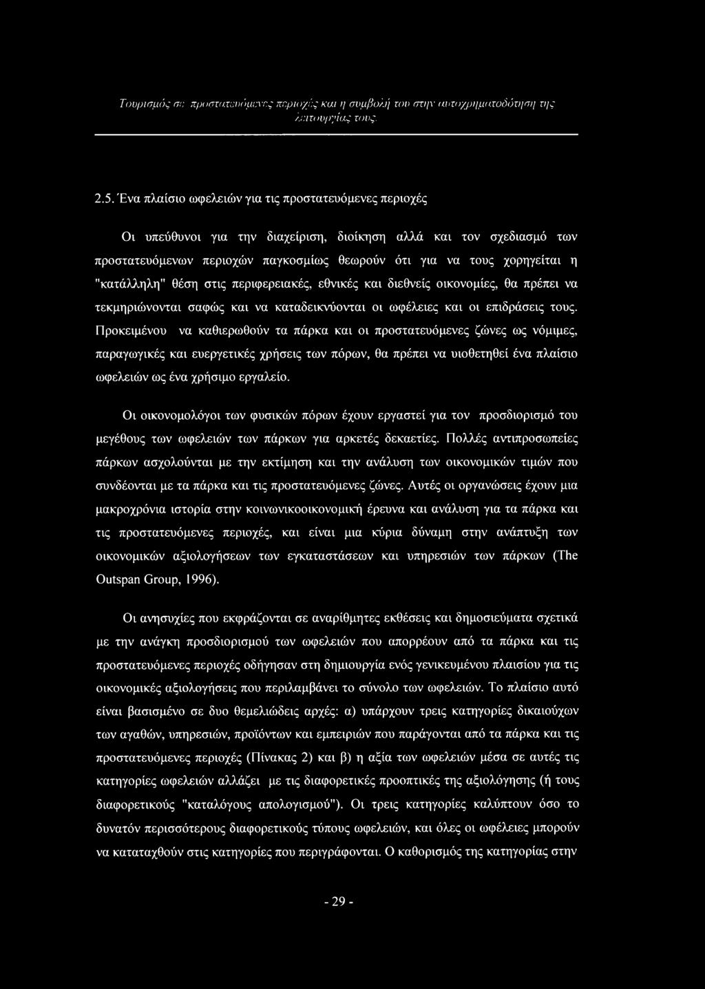 "κατάλληλη" θέση στις περιφερειακές, εθνικές και διεθνείς οικονομίες, θα πρέπει να τεκμηριώνονται σαφώς και να καταδεικνύονται οι ωφέλειες και οι επιδράσεις τους.