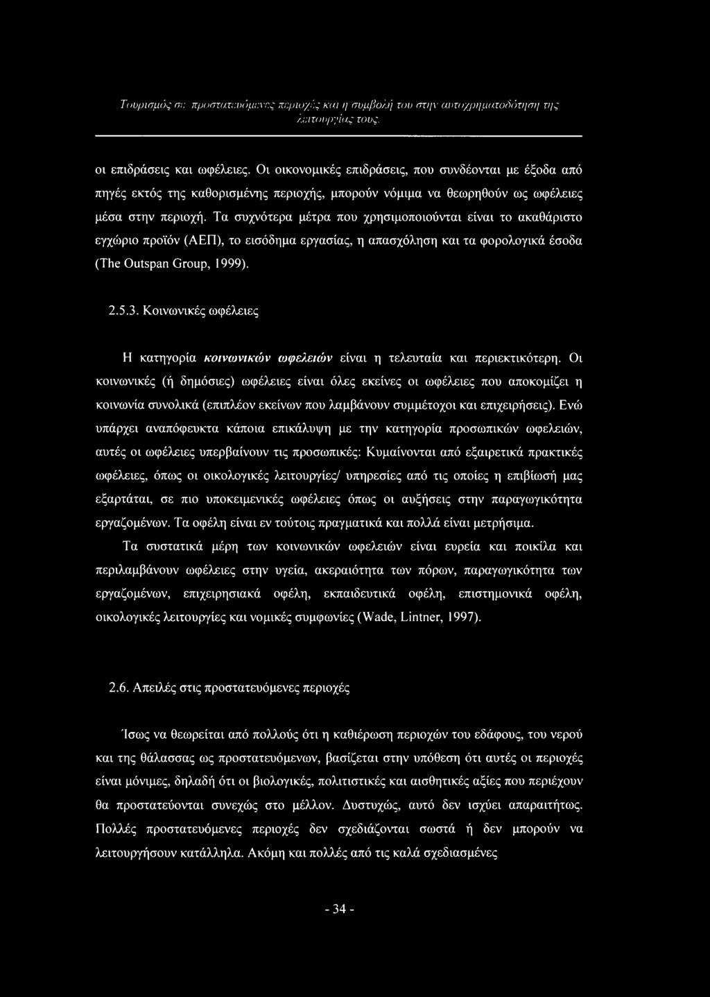 Τα συχνότερα μέτρα που χρησιμοποιούνται είναι το ακαθάριστο εγχώριο προϊόν (ΑΕΠ), το εισόδημα εργασίας, η απασχόληση και τα φορολογικά έσοδα (The Outspan Group, 1999). 2.5.3.