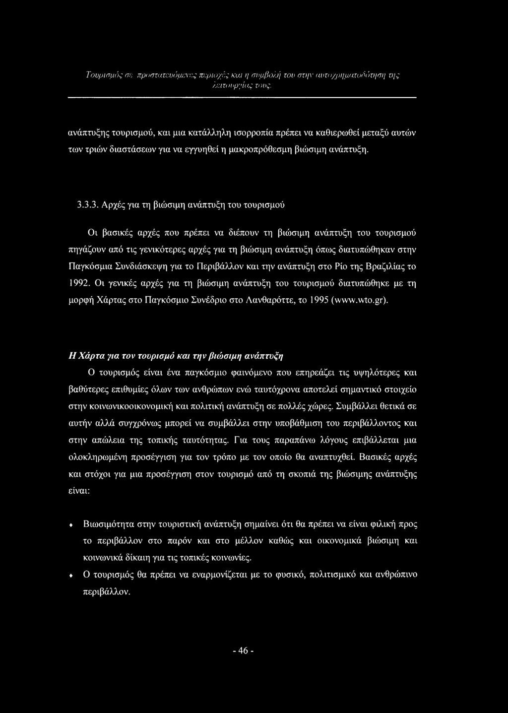 3.3. Αρχές για τη βιώσιμη ανάπτυξη του τουρισμού Οι βασικές αρχές που πρέπει να διέπουν τη βιώσιμη ανάπτυξη του τουρισμού πηγάζουν από τις γενικότερες αρχές για τη βιώσιμη ανάπτυξη όπως διατυπώθηκαν