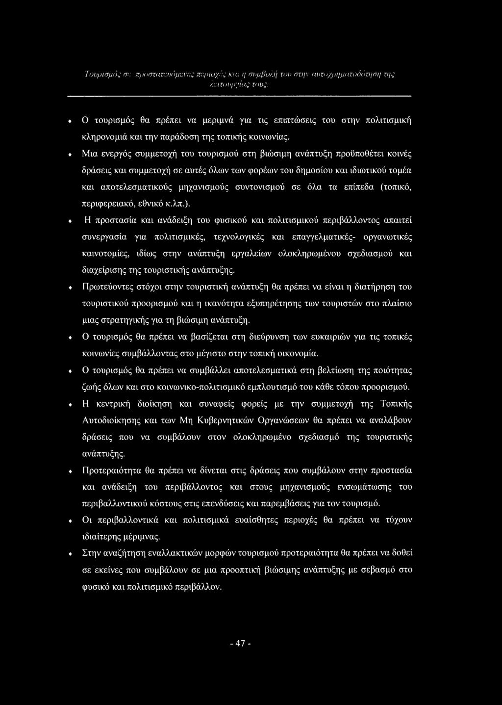 Μια ενεργός συμμετοχή του τουρισμού στη βιώσιμη ανάπτυξη προϋποθέτει κοινές δράσεις και συμμετοχή σε αυτές όλων των φορέων του δημοσίου και ιδιωτικού τομέα και αποτελεσματικούς μηχανισμούς