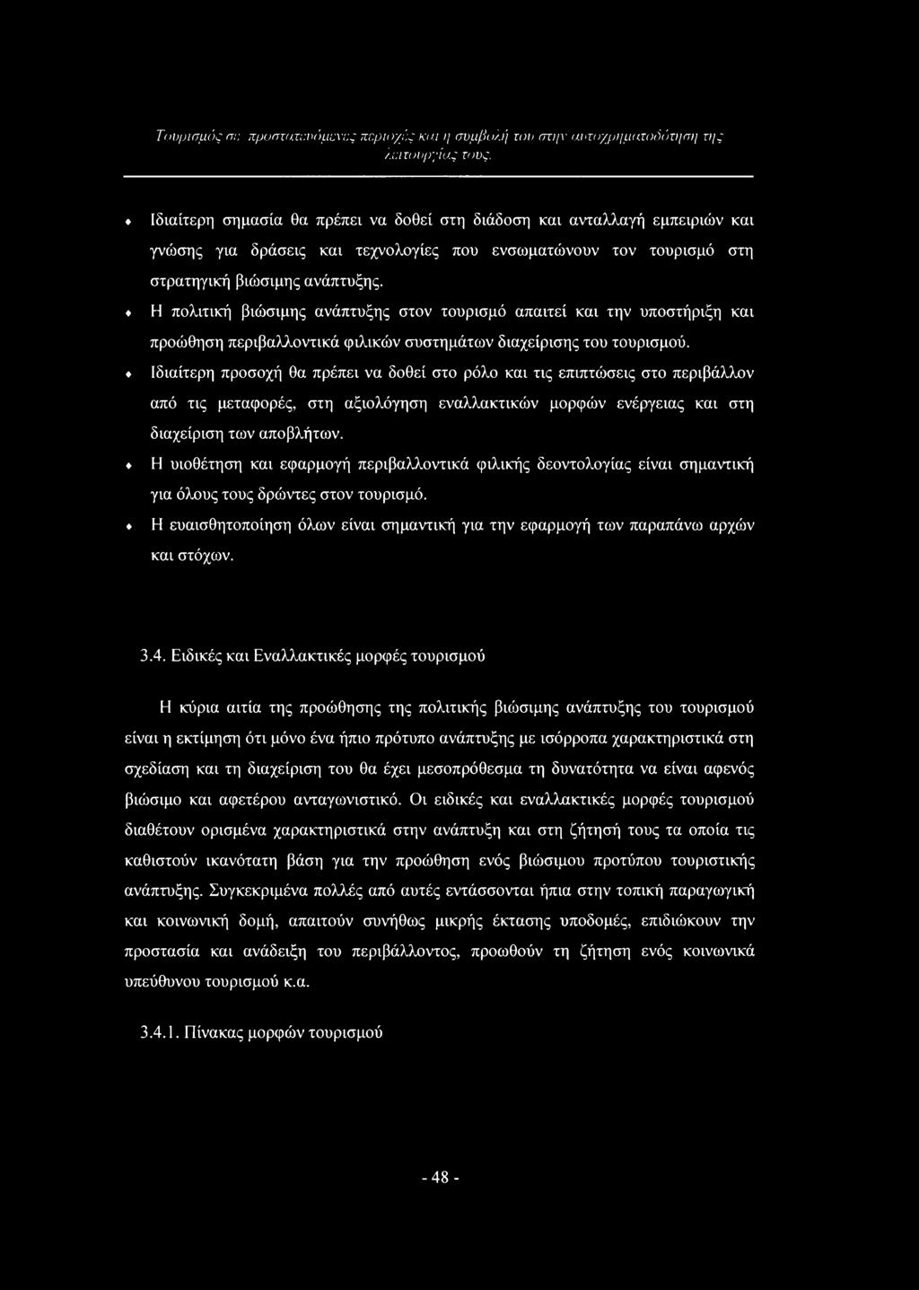 Η πολιτική βιώσιμης ανάπτυξης στον τουρισμό απαιτεί και την υποστήριξη και προώθηση περιβαλλοντικά φιλικών συστημάτων διαχείρισης του τουρισμού.