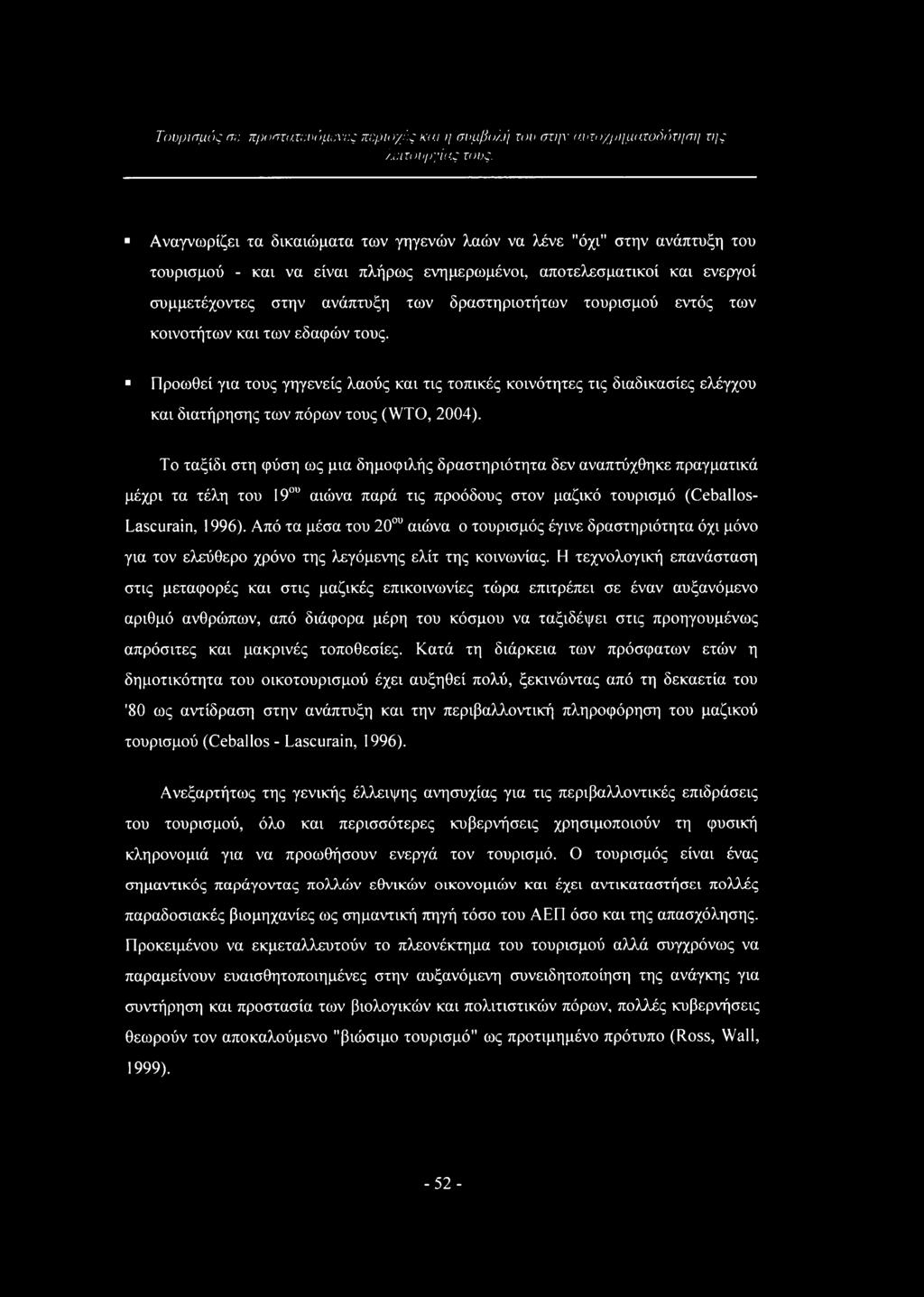 Προωθεί για τους γηγενείς λαούς και τις τοπικές κοινότητες τις διαδικασίες ελέγχου και διατήρησης των πόρων τους (WTO, 2004).