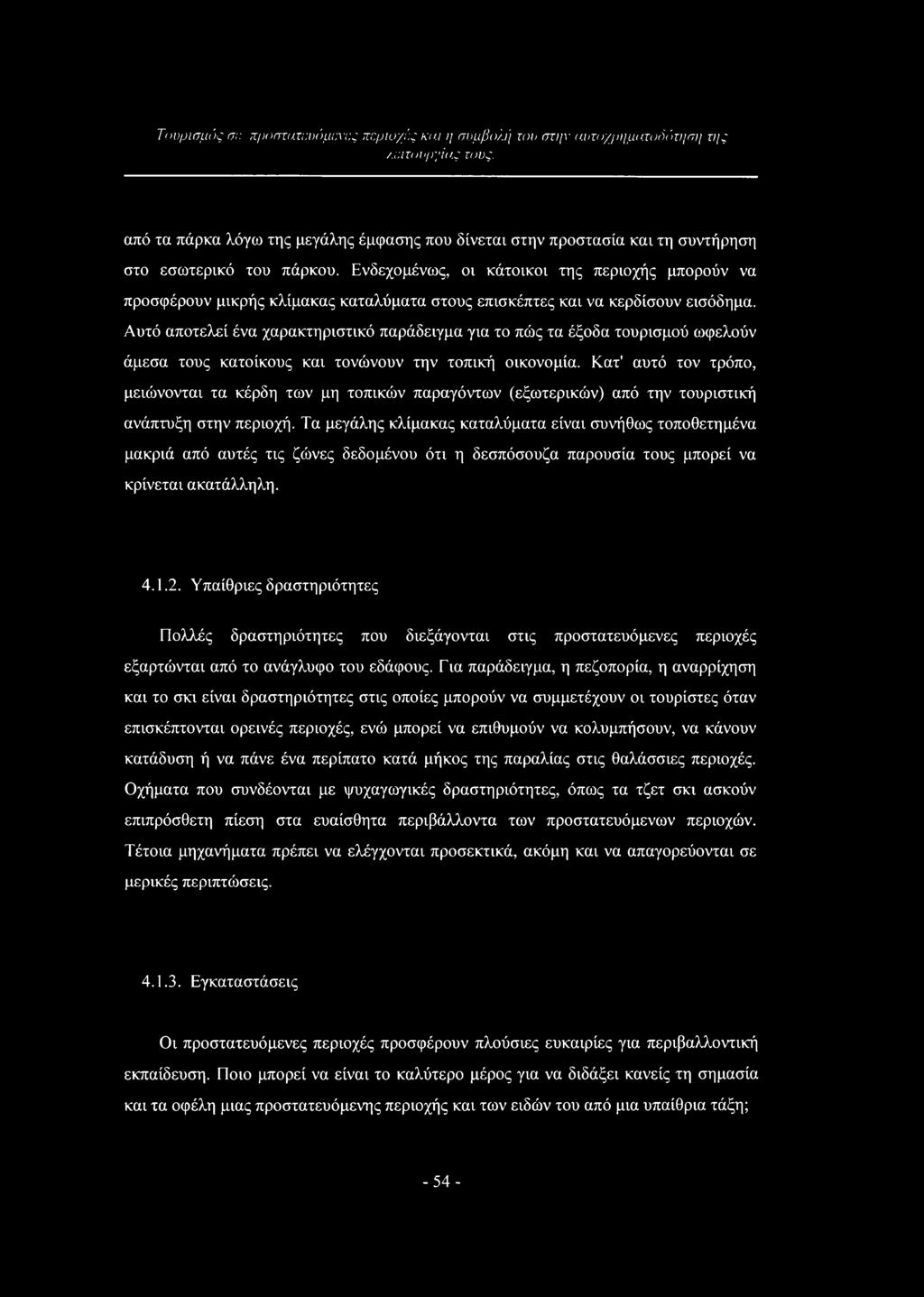 Ενδεχομένως, οι κάτοικοι της περιοχής μπορούν να προσφέρουν μικρής κλίμακας καταλύματα στους επισκέπτες και να κερδίσουν εισόδημα.