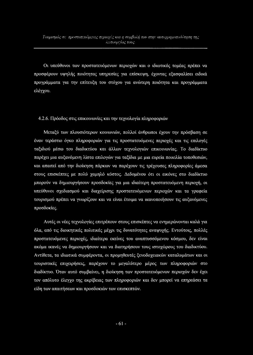 Πρόοδος στις επικοινωνίες και την τεχνολογία πληροφοριών Μεταξύ των πλουσιότερων κοινωνιών, πολλοί άνθρωποι έχουν την πρόσβαση σε έναν τεράστιο όγκο πληροφοριών για τις προστατευόμενες περιοχές και