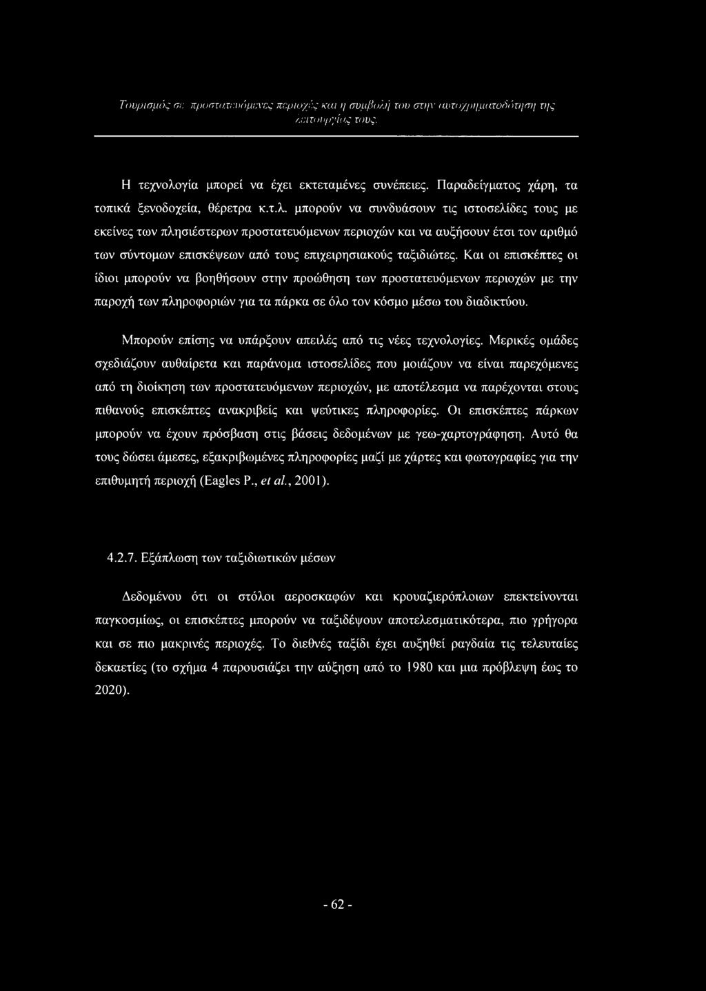 γία μπορεί να έχει εκτεταμένες συνέπειες. Παραδείγματος χάρη, τα τοπικά ξενοδοχεία, θέρετρα κ.τ.λ.