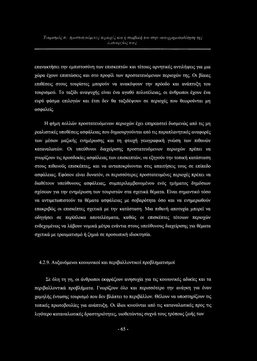 Το ταξίδι αναψυχής είναι ένα αγαθό πολυτέλειας, οι άνθρωποι έχουν ένα ευρύ φάσμα επιλογών και έτσι δεν θα ταξιδέψουν σε περιοχές που θεωρούνται μη ασφαλείς.