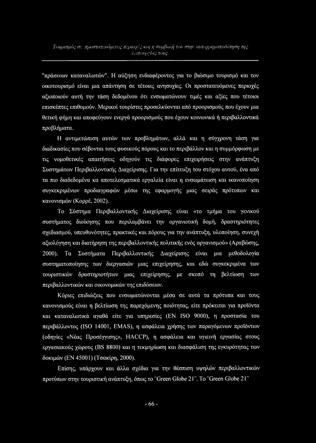 Οι προστατευόμενες περιοχές αξιοποιούν αυτή την τάση δεδομένου ότι ενσωματώνουν τιμές και αξίες που τέτοιοι επισκέπτες επιθυμούν.