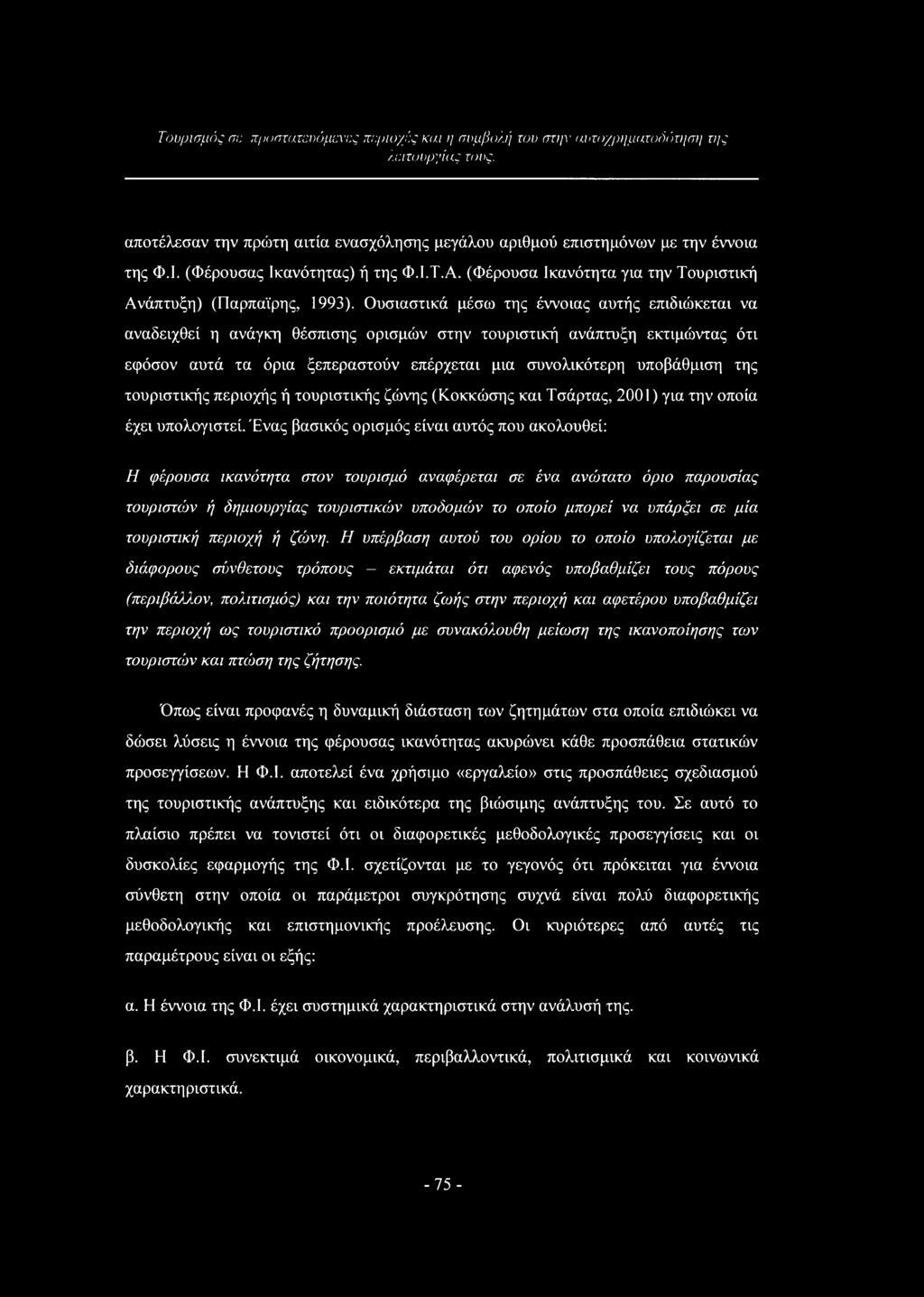 Ουσιαστικά μέσω της έννοιας αυτής επιδιώκεται να αναδειχθεί η ανάγκη θέσπισης ορισμών στην τουριστική ανάπτυξη εκτιμώντας ότι εφόσον αυτά τα όρια ξεπεραστούν επέρχεται μια συνολικότερη υποβάθμιση της