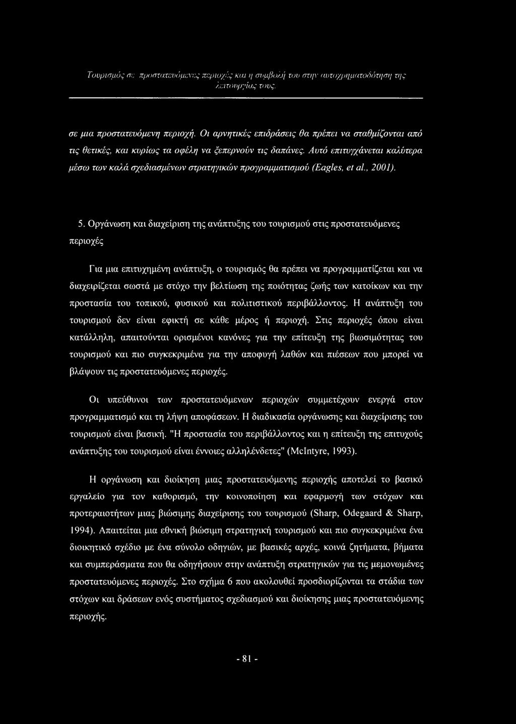 Αυτό επιτυγχάνεται καλύτερα μέσω των καλά σχεδιασμένων στρατηγικών προγραμματισμού (Eagles, et αί, 2001). 5.