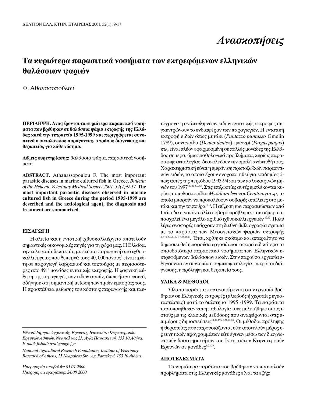 : 9-17 Ανασκοπήσεις Τα κυριότερα παρασιτικά νοσήματα των εκτρεφόμενων ελληνικών θαλάσσιων ψαριών Φ. Αθανασοπούλου ΠΕΡΙΛΗΨΗ.