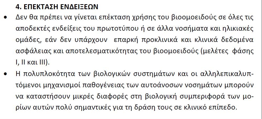 Επέκταση ενδείξεων (Ε.Ρ.