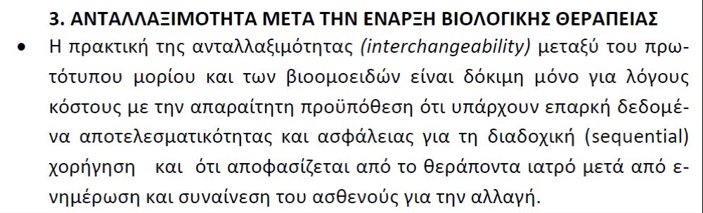 Ανταλλαξιμότητα Αληαιιαμηκόηεηα (Interchangeability) 1 Ο EMA δεν ρυκμίηει τθν ανταλλαξιμότθτα, τθν αλλαγι κεραπείασ και τθν αυτόματθ υποκατάςταςθ ενόσ φαρμάκου αναφοράσ από το βιομοειδζσ του.