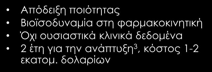 αντιγραφή τους και υπόκεινται σε διαφορετικούς ρυθμιστικούς ελέγχους: 1,2 Μικρομοριακό φάρμακο Απόδειξη ποιότητας
