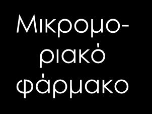δολαρίων Γενόσημα Βιολογικό φάρμακο Απόδειξη ποιότητας & ομοιότητας Βιοϊσοδυναμία στη φαρμακοκινητική Δεδομένα