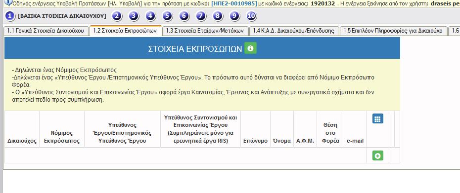 εγγραφή των στοιχείων 12 Στοιχεία Εκπροσώπων Με τη χρήση του πλήκτρου εκπροσώπων και με το πλήκτρο