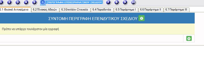 καρτέλα για τη συμπλήρωση των κριτηρίων ενημερώνουμε τα κριτήρια ΠΕΡΙΓΡΑΦΗ ΕΠΙΧΕΙΡΗΜΑΤΙΚΟΥ ΣΧΕΔΙΟΥ 61 Φυσικό Αντικείμενο Με τη χρήση του