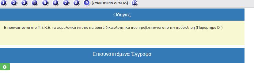 ΣΥΝΝΗΜΕΝΑ ΑΡΧΕΙΑ Στα συνημμένα αρχεία απαιτείται συμπλήρωση Εάν πατήσετε το πλήκτρο