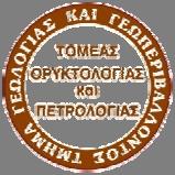 ΔΙΟΙΚΗΤΙΚΗ ΟΡΓΑΝΩΣΗ ΤΟΥ ΤΜΗΜΑΤΟΣ ΓΕΩΛΟΓΙΑΣ ΚΑΙ ΓΕΩΠΕΡΙΒΑΛΛΟΝΤΟΣ Τομέας Ορυκτολογίας και Πετρολογίας ΔΙΕΥΘΥΝΤΗΣ: Ανδρέας Mαγκανάς, Καθηγητής (Λήξη θητείας 30/11/2017) Ονοματεπώνυμο Ιδιότητα E mail