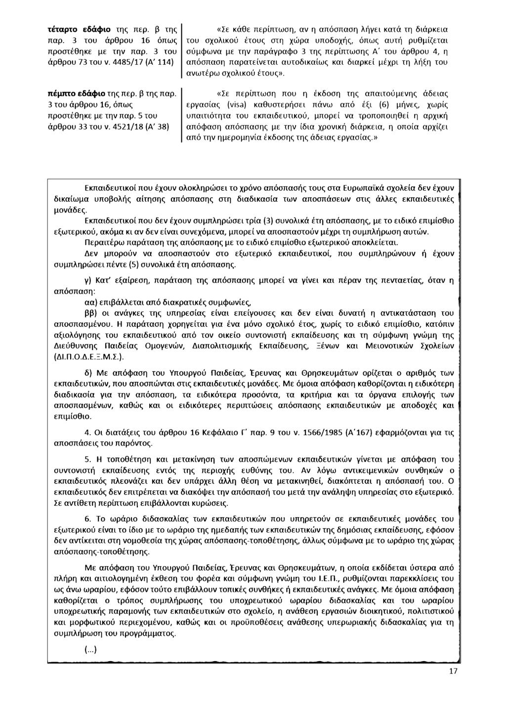 τέταρτο εδάφιο της περ. β της παρ. 3 του άρθρου 16 όπως προστέθηκε με την παρ. 3 του άρθρου 73 του ν.