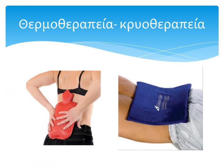 3.1.3. ΘΕΡΜΟΤΗΤΑ Εάν δεν είναι ανεκτή η κρυοθεραπεία επιλέγεται κάποια µορφή ήπιας θερµοθεραπείας (ζεστές κοµπρέσες, θερµοφόρες, θερµά επιθέµατα) ή η άθερµη διαθερµία, που µπορεί να έχει αναλγητικά