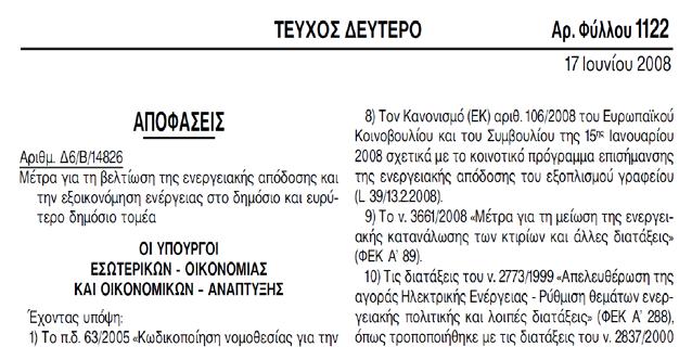 Ενεργειακός Διαχειριστής Υπεύθυνος για τη λειτουργία του μηχανισμού διαχείρισης ενέργειας σε έναν οργανισμό.