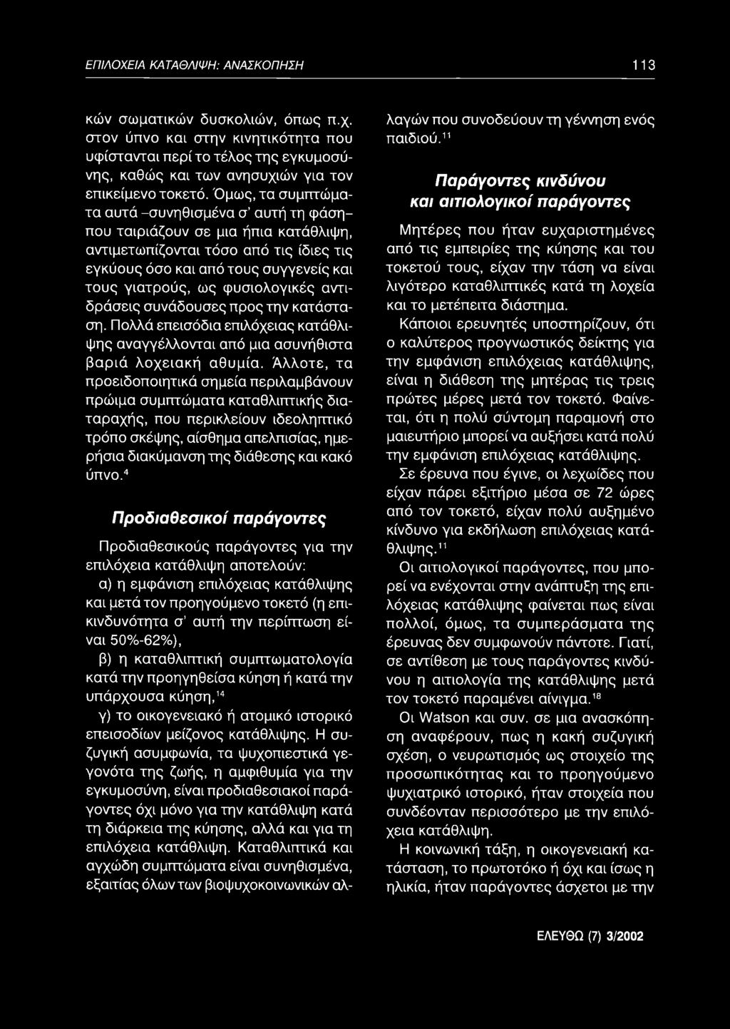 Όμως, τα συμπτώματα αυτά -συνηθισμένα σ αυτή τη φάσηπου ταιριάζουν σε μια ήπια κατάθλιψη, αντιμετωπίζονται τόσο από τις ίδιες τις εγκύους όσο και από τους συγγενείς και τους γιατρούς, ως φυσιολογικές