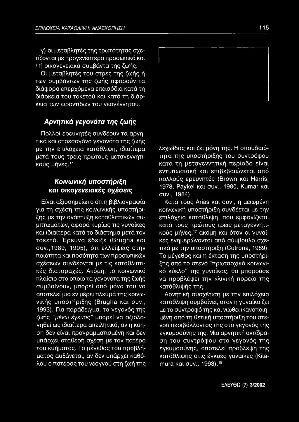 Αρνητικά γεγονότα της ζωής Πολλοί ερευνητές συνδέουν τα αρνητικά και στρεσογόνα γεγονότα της ζωής με την επιλόχεια κατάθλιψη, ιδιαίτερα μετά τους τρεις πρώτους μεταγεννητικούς μήνες.