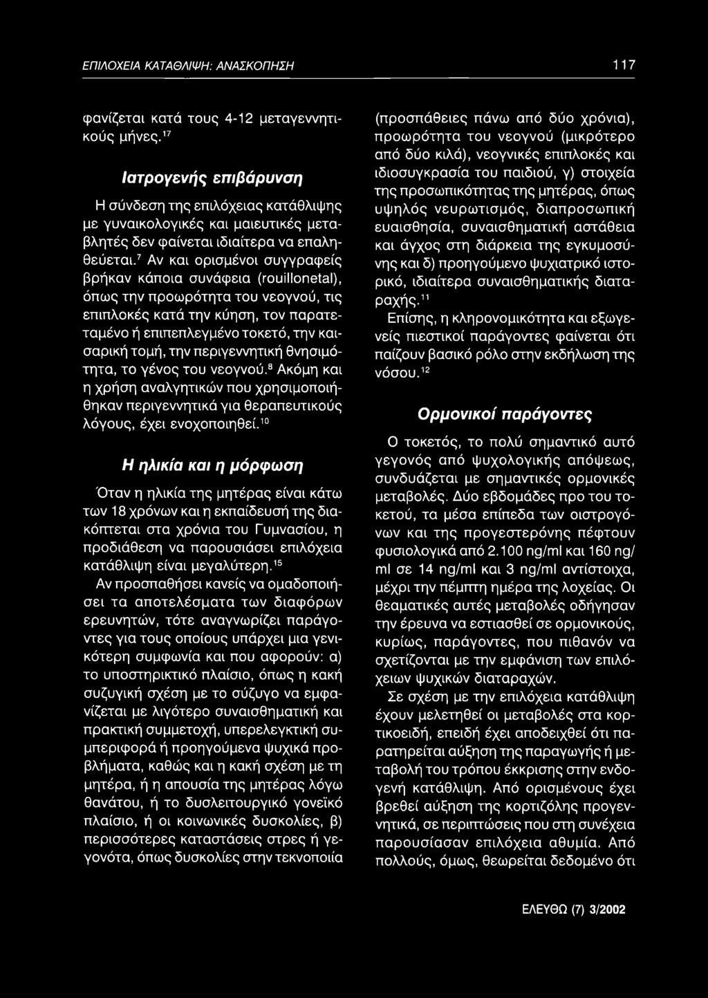7 Αν και ορισμένοι συγγραφείς βρήκαν κάποια συνάφεια (rouillonetal), όπως την προωρότητα του νεογνού, τις επιπλοκές κατά την κύηση, τον παρατεταμένο ή επιπεπλεγμένο τοκετό, την καισαρική τομή, την