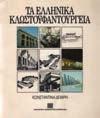 34. Οικονομία & Βιομηχανία 1141 1142 1143 1144 1145 1141 ΣΥΛΛΟΓΗ ΝΟΜΩΝ Β. ΔΙΑΤΑΓΜΑΤΩΝ ΚΑΙ ΕΓΚΥΚΛΙΩΝ. Περί της οικονομικής διοικήσεως των καταληφθεισών χωρών. Αθήναι, εκ του Εθνικού Τυπογραφείου, 1913.