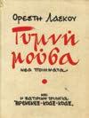 Αθήνα, Ιωλκός, 1974. 8ο, σ. 74. Γυμνό σχέδιο του Παύλου Μοσχίδη, τα σχέδια της τριλογίας έγιναν το 1938 από τον Γ. Γ. Δήμου. Αρχικά εξώφυλλα. 20-30 0079 ΛΕΙΒΑΔΙΤΗΣ ΤΑΣΟΣ ΣΥΜΦΩΝΙΑ ΑΡΙΘ. 1. Αθήνα.