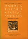 38. Τοπικά 1222 1223 1224 1225 1226 1222 ΜΑΛΤΕΖΟΣ ΓΕΩΡΓΙΟΣ ΘΕΜ. ΜΝΗΜΕΙΑ ΤΟΥΡΚΟΚΡΑΤΙΑΣ ΑΘΗΝΩΝ. Εικονογράφησις Βασ. Γερμενή. Αθήναι, Χαραλ. Σπανός, 1960. 8ο, σ. 117.