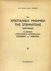 Εμπόριο, Βιομηχανία, Αγροτική Οικονομία, Κοινωφελή Έργα, Μεσσηνιακή Βιβλιογραφία, Έγγραφα του Αγώνος και ιδιωτικά, Λησμονημένες σελίδες. Αθήναι, "Αριστομένης", 1972. 8ο, σ. 649+3 πιν. Πανόδετο.